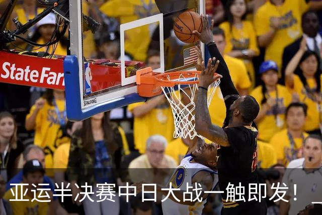 亚运半决赛中日大战一触即发！ 中国男篮需要保持内线优势
