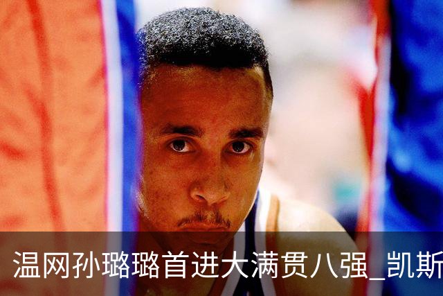 温网孙璐璐首进大满贯八强 凯斯伤退鲍里妮晋级