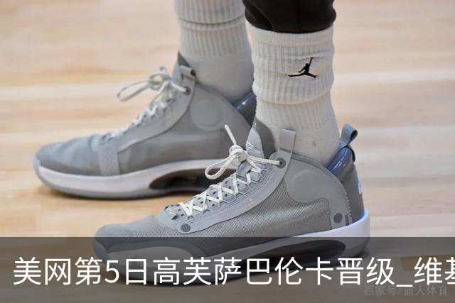 美网第5日高芙萨巴伦卡晋级 维基奇将再战郑钦文