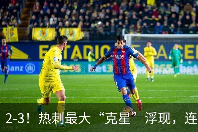 2-3！热刺最大“克星”浮现，连续4场全部进球，热刺已跌入降级区